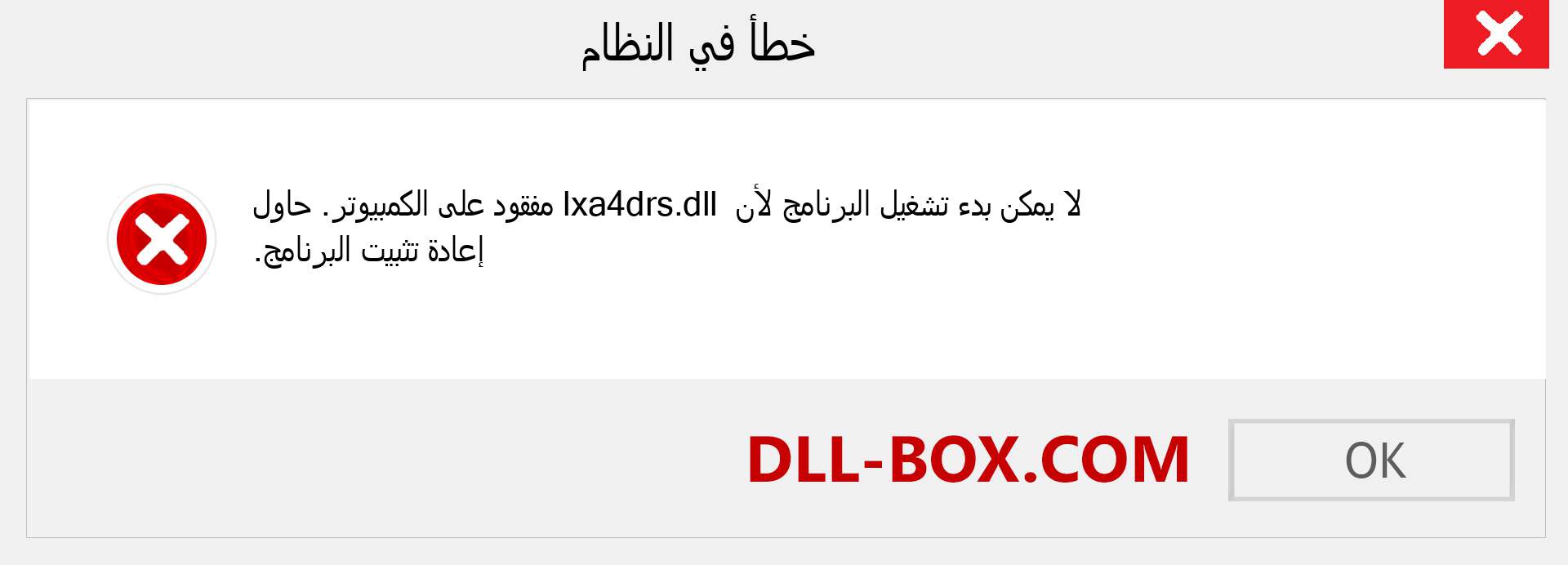 ملف lxa4drs.dll مفقود ؟. التنزيل لنظام التشغيل Windows 7 و 8 و 10 - إصلاح خطأ lxa4drs dll المفقود على Windows والصور والصور